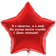 Шар-звезда Нелегкая служба, Полиция