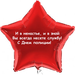 Шар-звезда Нелегкая служба, Полиция
