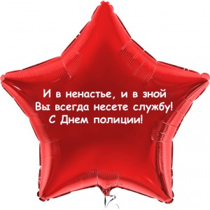 Шар-звезда Нелегкая служба, Полиция