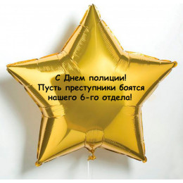 Шар-звезда Пусть преступники боятся нашего отдела