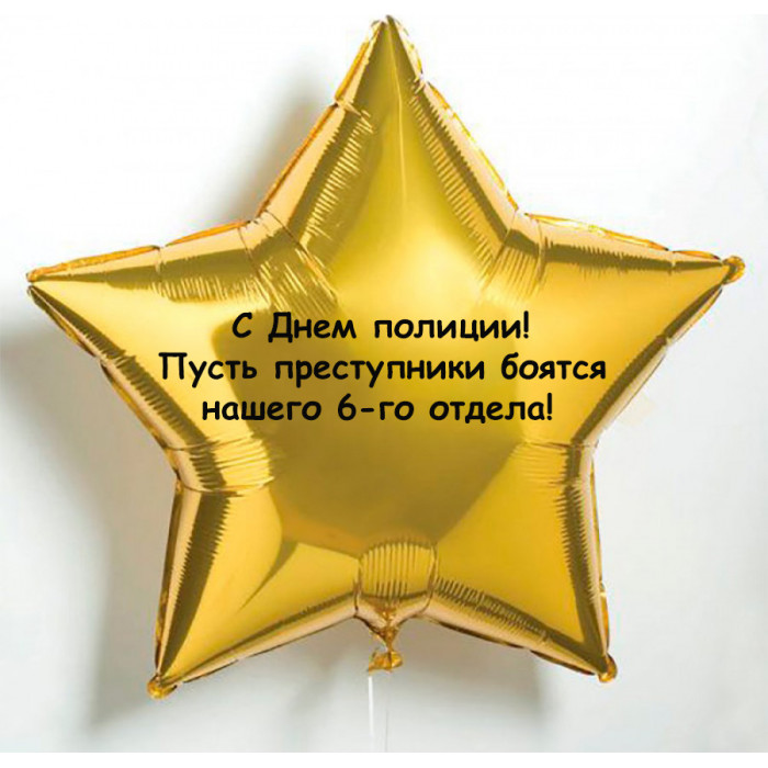 Шар-звезда Пусть преступники боятся нашего отдела