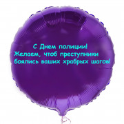 Шар-круг Храбрые шаги, полиция