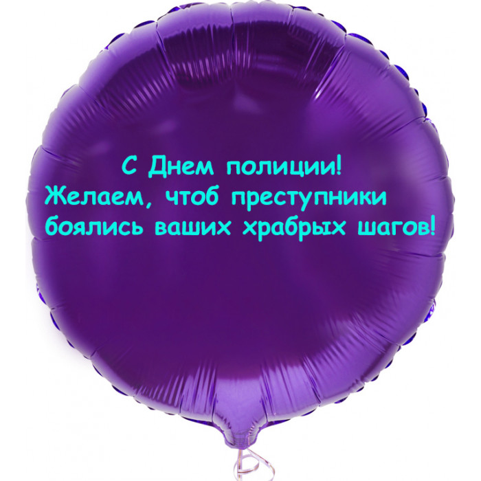 Шар-круг Храбрые шаги, полиция