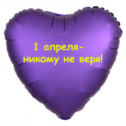 Шар-сердце 1 апреля - никому не веря