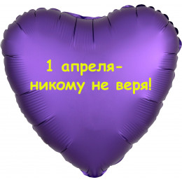 Шар-сердце 1 апреля - никому не веря
