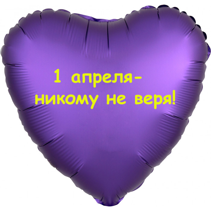 Шар-сердце 1 апреля - никому не веря
