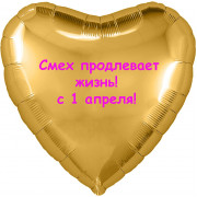 Шар-сердце Смех продлевает жизнь, 1 апреля