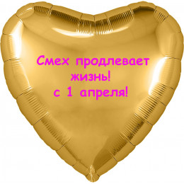 Шар-сердце Смех продлевает жизнь, 1 апреля