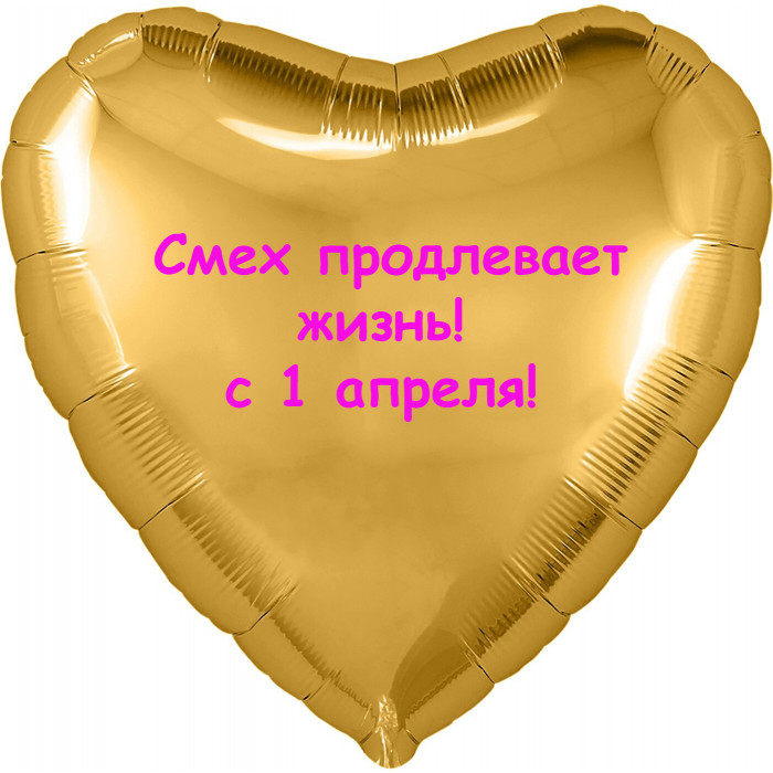 Шар-сердце Смех продлевает жизнь, 1 апреля