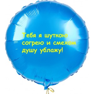 Шар-круг на День смеха