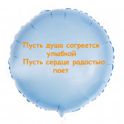 Шар-круг Пусть душа согреется улыбкой