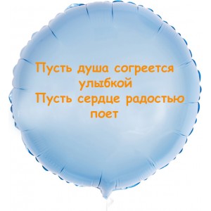 Шар-круг Пусть душа согреется улыбкой