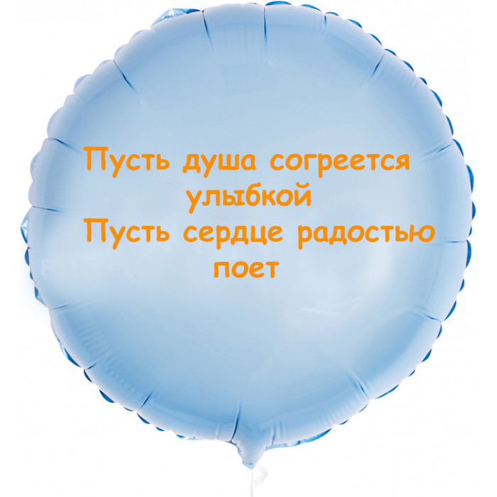 Шар-круг Пусть душа согреется улыбкой