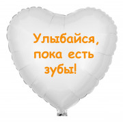 Шар-сердце Улыбайся, пока есть зубы