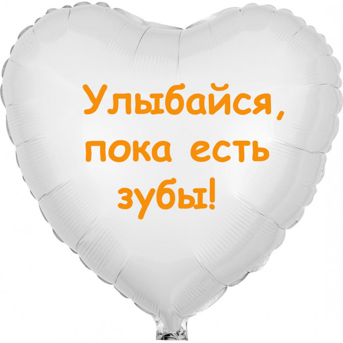 Шар-сердце Улыбайся, пока есть зубы