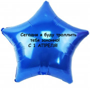 Шар-звезда Сегодня я буду троллить тебя законно