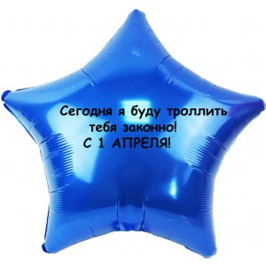 Шар-звезда Сегодня я буду троллить тебя законно