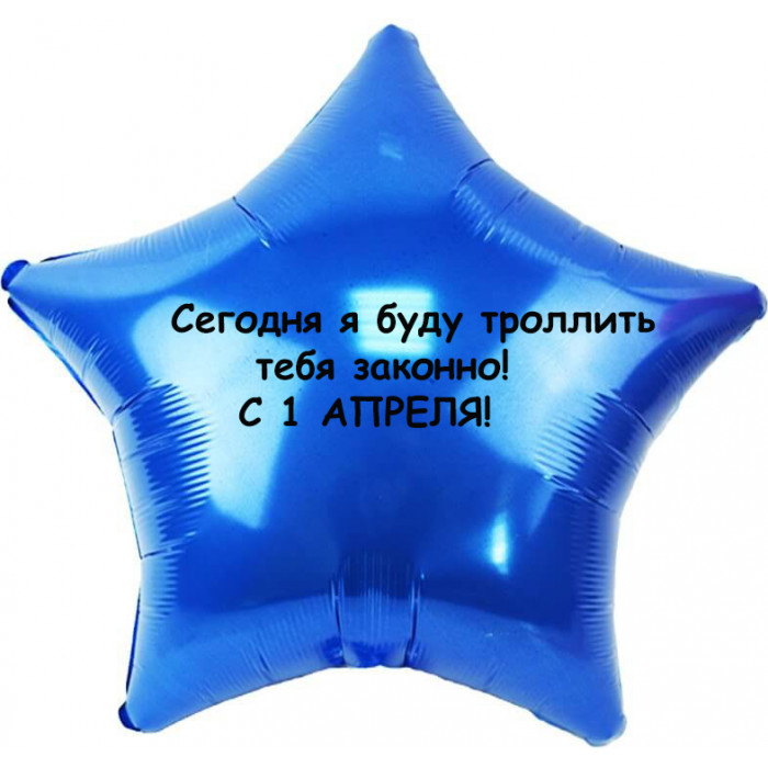 Шар-звезда Сегодня я буду троллить тебя законно