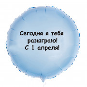 Шар-круг Сегодня я тебя разыграю