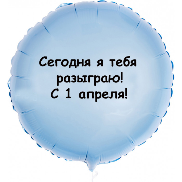 Шар-круг Сегодня я тебя разыграю