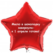 Шар звезда к 1 апреля готова