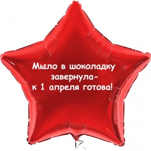 Шар звезда к 1 апреля готова
