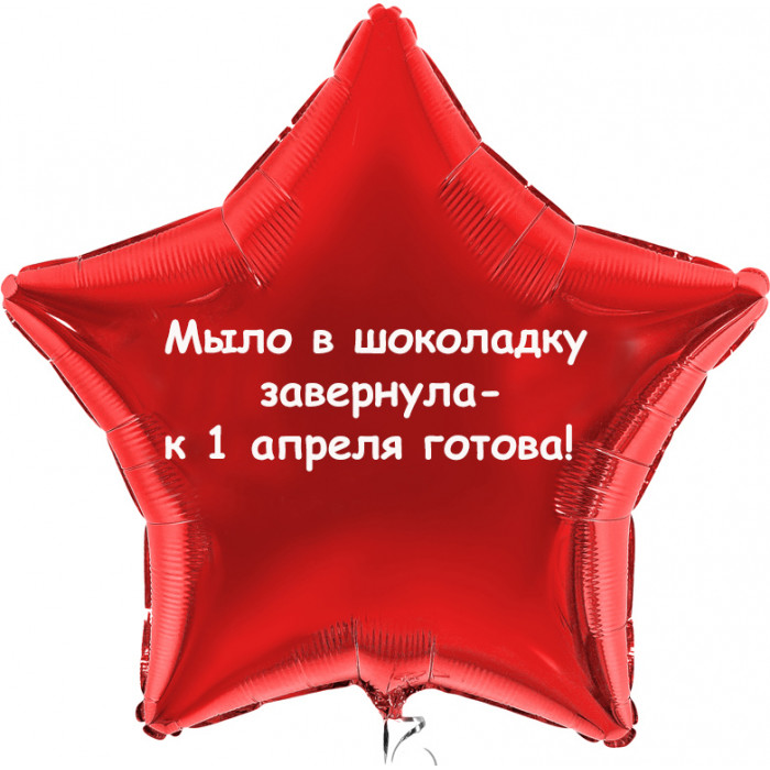 Шар звезда к 1 апреля готова