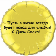Шар-круг Повод для улыбки