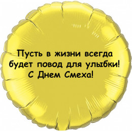 Шар-круг Повод для улыбки