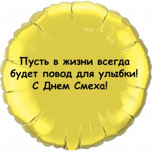 Шар-круг Повод для улыбки