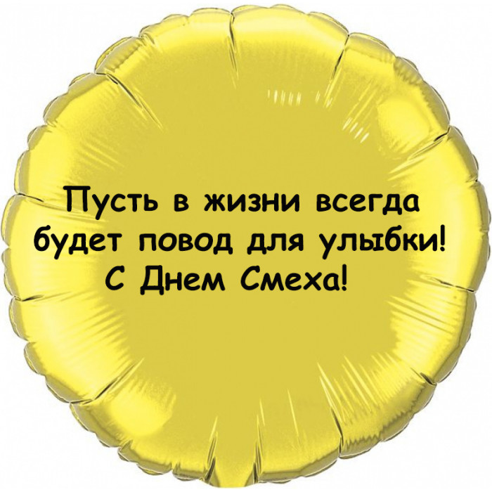 Шар-круг Повод для улыбки
