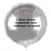 Шар-круг с Днем ангела сестренку