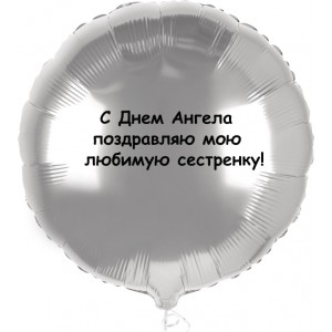 Шар-круг с Днем ангела сестренку