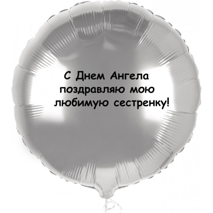 Шар-круг с Днем ангела сестренку