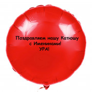 Шар-круг Поздравляем с именинами