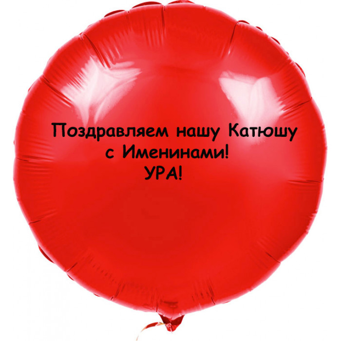 Шар-круг Поздравляем с именинами