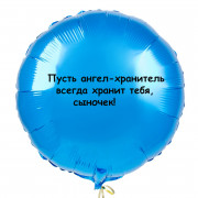 Шар-круг сыночку Пусть ангел-хранитель хранит тебя