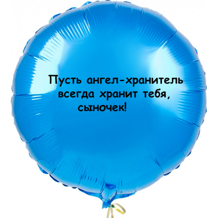 Шар-круг сыночку Пусть ангел-хранитель хранит тебя