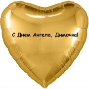Шар-сердце С Днем ангела