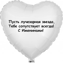 Шар-сердце Именины