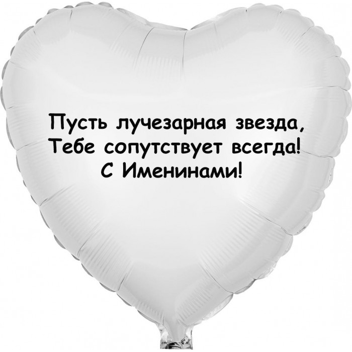 Шар-сердце Именины