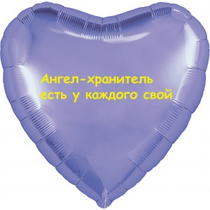 Шар-сердце Ангел-хранитель