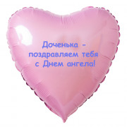 Шар-сердце доченьке с Вашей надписью на День ангела