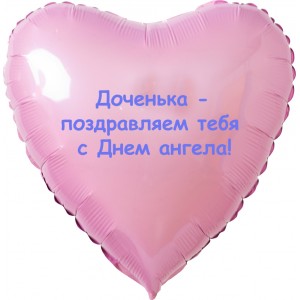 Шар-сердце доченьке с Вашей надписью на День ангела