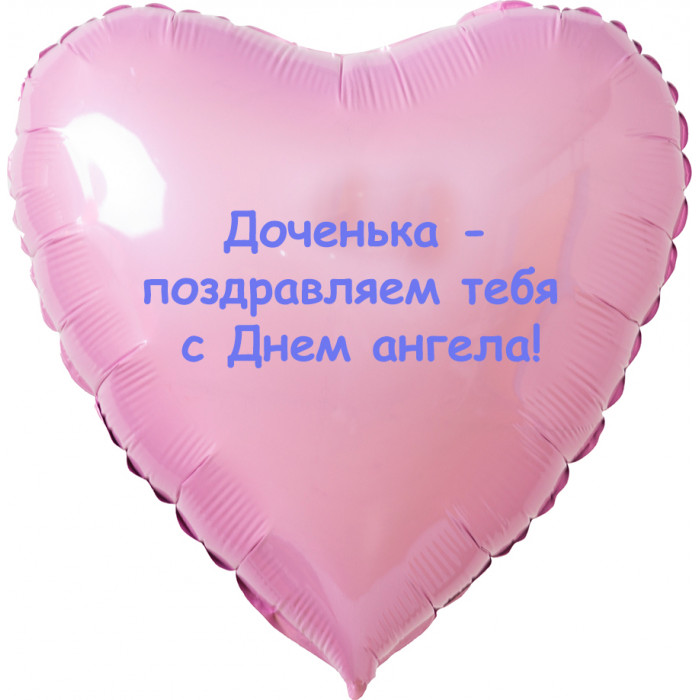 Шар-сердце доченьке с Вашей надписью на День ангела