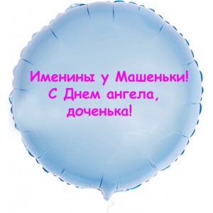 Шар-круг Именины у дочки