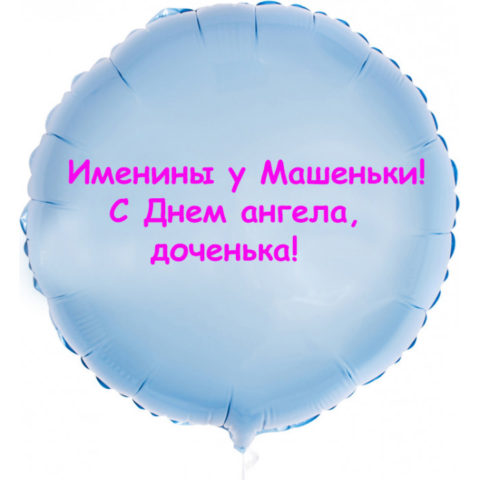 Шар-круг Именины у дочки