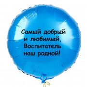Шар-круг Воспитателю с надписью