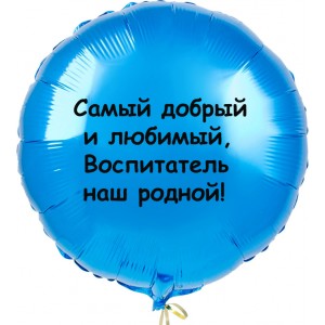 Шар-круг Воспитателю с надписью