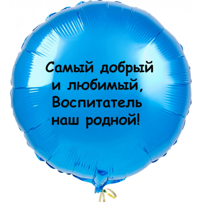 Шар-круг Воспитателю с надписью